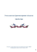 Усольцева А.Г. — 5-чи класстыҥ ӱренчиктериниҥ чӱмдеген чӧрчӧктӧри