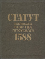 unknown — Статут Вялікага княства Літоўскага 1588