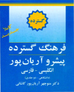 منوچهر آریان پور کاشانی — فرهنگ گسترده پیشرو آریان پور انگلیسی - فارسی (دانشگاهی - دو جلدی)