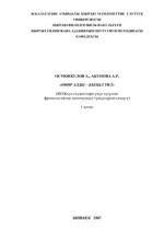Осмонкулов А., Акунова A.Р. — Өнөр алды-кызыл тил. 1-китеп