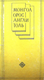 Ц. Цэдэндамба — Монгол-орос-англи толь. Монгольско-русско-английский словарь. Mongolian-Russian-English dictionary