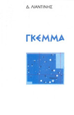 Δημήτρης Λιαντίνης — Γκέμμα
