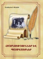 Անտոնինա Մահարի — Հիշողություններ և պատմվածքներ