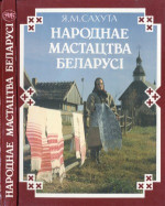 Сахута Я.М. — Народнае мастацтва Беларусі