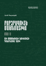Լ․Հ․ Գալստյան — Բարձրագույն մաթեմատիկա: Մաս II. Մեկ փոփոխականի ֆունկցիայի դիֆերենցիալ հաշիվ