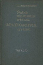 Раҳматуллаев Шавкат. — Ўзбек тилининг изоҳли фразеологик луғати