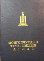 нуудлийн соел иргэншлийг  — Монголчуудын түүх, соёлын атлас - Atlas of Mongolian history and culture