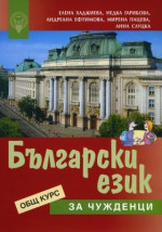 Гарибова Н., Ефтимова А., Пацева М., Слуцка А., Хаджиева Е. — Български език за чужденци