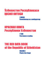 Пратов Ў.П. — Ўзбекистон Республикаси Қизил китоби. Ж.I: Ўсимликлар ва замбуруғлар. Красная книга Республики Узбекистан. I том. Растения и грибы