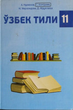 А. Нурмонов, С. Холтўраев, М. Мирзохидова, Д. Абдуллаева — Ўзбек тили 11