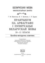 Валочка Г.М., Зелянко В.У., Бурак I.Л. — Практыкум па арфаграфіі і пунктуацыі беларускай мовы. 10-11 класы