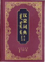  — ᠬᠢᠲᠠᠳ ᠮᠣᠩᠭᠣᠯ ᠲᠣᠯᠢ (ᠭᠤᠷᠪᠠᠳᠤᠭᠠᠷ ᠬᠡᠪᠯᠡᠯ). 汉蒙词典 (第三版)