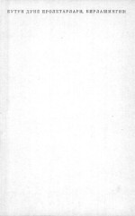 Карл Маркс — Капитал. Сиёсий иқтисод танқиди. Учинчи том. III китоб: яхлит олинган капиталистик ишлаб чиқариш процесси. Биринчи қисм