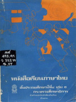 กรมวิชาการ กระทรวงศึกษาธิการ — หนังสือเรียนภาษาไทย ๔ เล่ม ๒