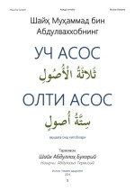 Муҳаммад бин Абдулваххобнинг — Уч асос. Олти асос