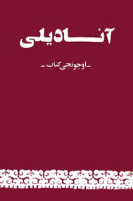 coll. — آنادیلی. اوچونجی کتاب