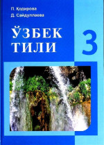 П. Қодирова, Д. Сайдуллаева — Ўзбек тили 3