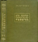 Абаян Э.Б. — Толковый словарь современного армянского языка