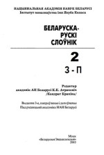 Крапіва К. (ред) — Беларуска-рускі слоўнік: у 3 т. Том 2. З-П