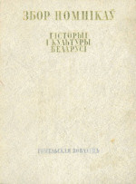 Марцэлеў С.В. (ред.) — Збор помнікаў гісторыі і культуры Беларусі. Гомельская вобласць