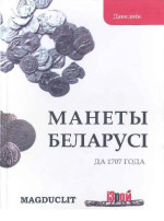 Д.Гулецкий, А.Грамыка, А.Криваручка — Монеты Беларуси до 1707 года