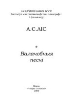Ліс А.С. — Валачобныя песні