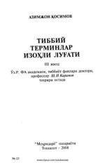 Қосимов А. — Тиббий терминлар изоҳли луғати. 3 жилд