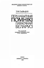 Зайкоўскі Э.М. — Першабытныя помнікі паўночнай Беларусі