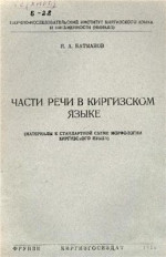 Батманов И.А. — Части речи в киргизском языке: материалы к стандартной схеме морфологии киргизского языка