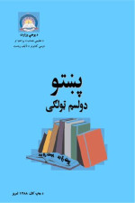 coll. — پښتو دولسم ټولګی