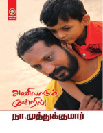 நா.முத்துக்குமார் — அணிலாடும் முன்றில்