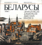 Польскi С.А. (старш) — Беларусы. Этнагеаграфiя, дэмаграфiя, дыяспара, канфесii. Атлас