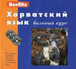  — Berlitz. Хорватский язык. Базовый курс