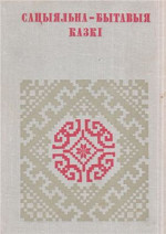 Фядосік А.С., Бараг Л.Р. (склад.) — Сацыяльна-бытавыя казкі