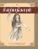 இளங்கோ அடிகள், கே. ஜி. ஐவர்லால் — சிலப்பதிகாரம்