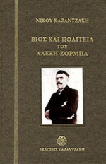 Νίκος Καζαντζάκης — Βίος και πολιτεία του Αλέξη Ζορμπά