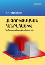 Վ․Հ․ Միքայելյան — Ալգորիթմական հանրահաշիվ