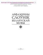Русак В.П., Гецэвіч Ю.С., Лысы С.І., Мандзік В.А. — Арфаэпічны слоўнік беларускай мовы
