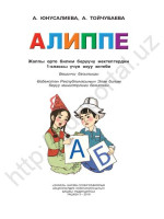 А. Юнусалиева, А. Тойчубаева — Алиппе