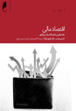 تاستن هنس, ماک اولیوا ریگا, کاظم بیابانی خامنه,سعید خزائی — اقتصاد مالی: مقدمه ای بر مالیه کلاسیک و رفتاری