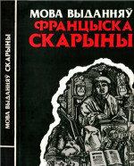 Булыка A.М. i інш. — Мова выданняў Францыска Скарыны