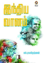 எஸ்.ராமகிருஷ்ணன் — இந்திய வானம்