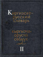 К. К. Юдахин — Киргизско-русский словарь