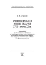 Антановіч, Зінаіда Васільеўна — Канфесіянальныя архівы Беларусі XVIII – пачатку ХХ ст.