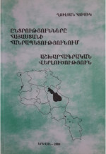 Հուսիկ Ղուլյան — Ընտրությունները Հայաստանի Հանրապետությունում: Աշխարհագրական Վերլուծություն