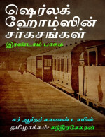 சர் ஆர்தர் காணன் டாயில் — ஷெர்லக் ஹோம்ஸின் சாகசங்கள் - இரண்டாம் பாகம்