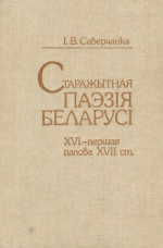Саверчанка І.В. — Старажытная паэзія Беларусі XVI - першая палова XVII ст.