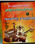 Abraham Pandithar — Karunamrutha Sagaram Volume 1