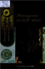 Цанжид А. (эрхлэн хэвлүүлсэн) — Рашпунцаг. Болор эрих (тэргүүн дэвтэр) ᠷᠠᠰᠢᠫᠥᠩᠴᠥᠬ᠂ ᠪᠤᠯᠤᠷ ᠡᠷᠢᠬᠡ
