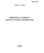 Мунис Огаҳий. — Фирдавс ул-иқбол (Бахту саодат жаннати)